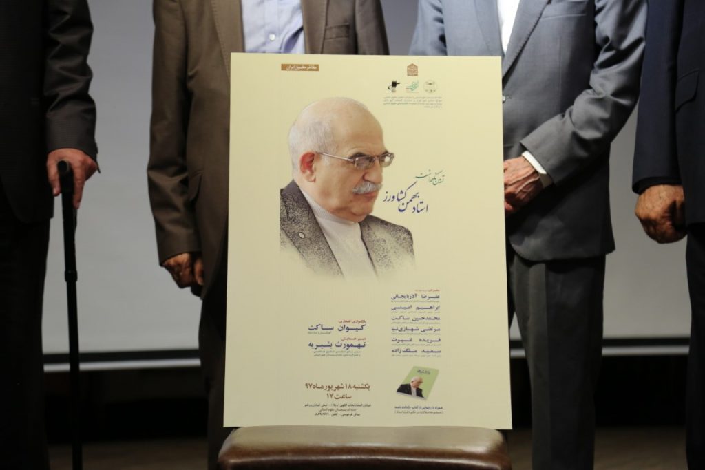 مراسم یادبود زنده یاد استاد بهمن کشاورز