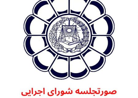 صورتجلسه شورای اجرایی اتحادیه سراسری کانون‌های وکلای دادگستری ایران با حضور روسای کانون ها مورخ ۱۴۰۰/۱/۲۶
