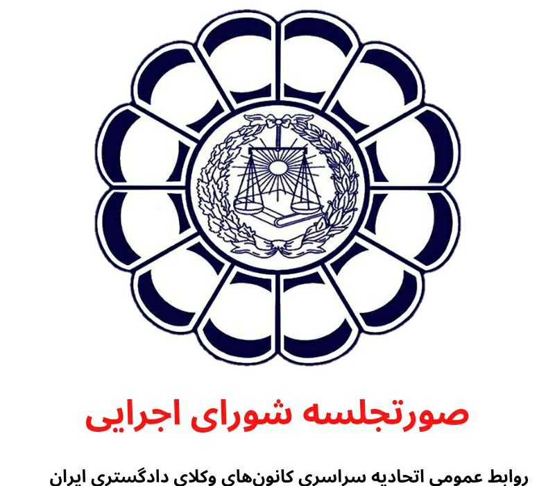 صورتجلسه شورای اجرایی اتحادیه سراسری کانون‌های وکلای دادگستری ایران مورخ ۱۴۰۰/۳/۲۷