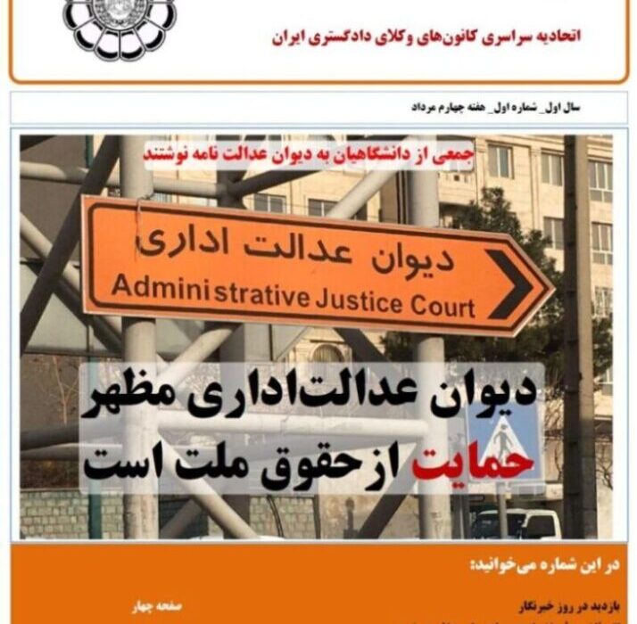 گزیده اخبار حقوقی  اتحادیه سراسری کانون‌های وکلای دادگستری ایران شماره ١ – هفته چهارم مرداد ۱۳۹۹