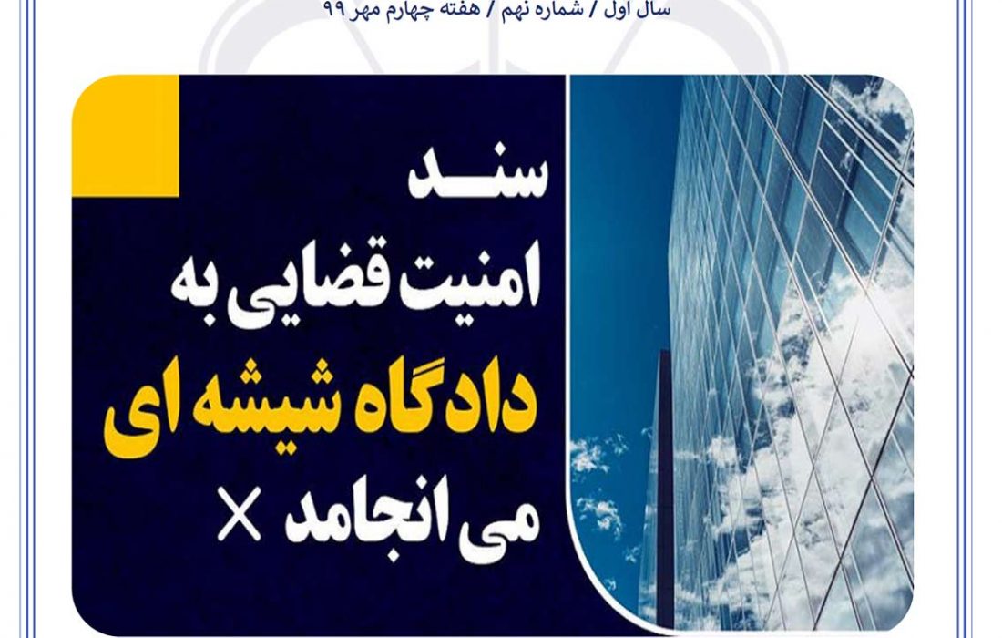 گزیده اخبار حقوقی اتحادیه سراسری کانون‌های وکلای دادگستری ایران شماره ۹– هفته چهارم مهر ۱۳۹۹