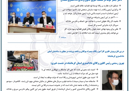 گزیده اخبار حقوقی اتحادیه سراسری کانون‌های وکلای دادگستری ایران شماره ۱۹–  ۲۴ بهمن ماه ۱۳۹۹