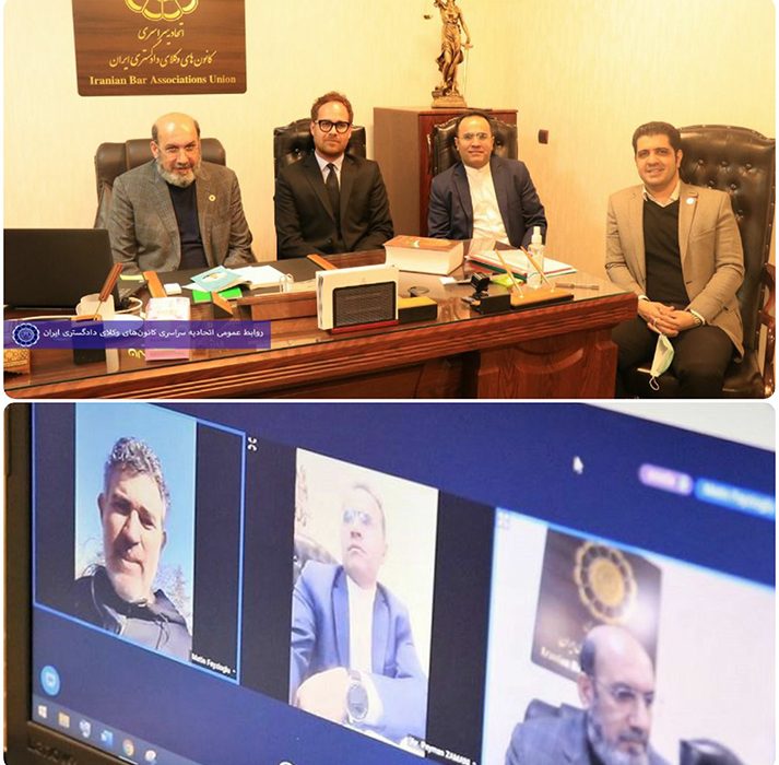 نشست تصویری مشترک ریاست اتحادیه سراسری کانون‌های وکلای دادگستری ایران با ریاست اتحادیه کانون‌های وکلای دادگستری ترکیه در مورخ ۱۳۹۹/۱۱/۱۸