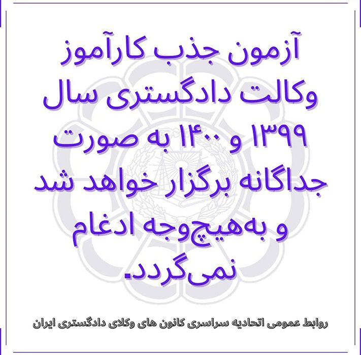 بیانیه اتحادیه سراسری کانون های وکلای دادگستری ایران (اسکودا) پس از لغو سه باره آزمون کارآموزی وکالت سال ۱۳۹۹