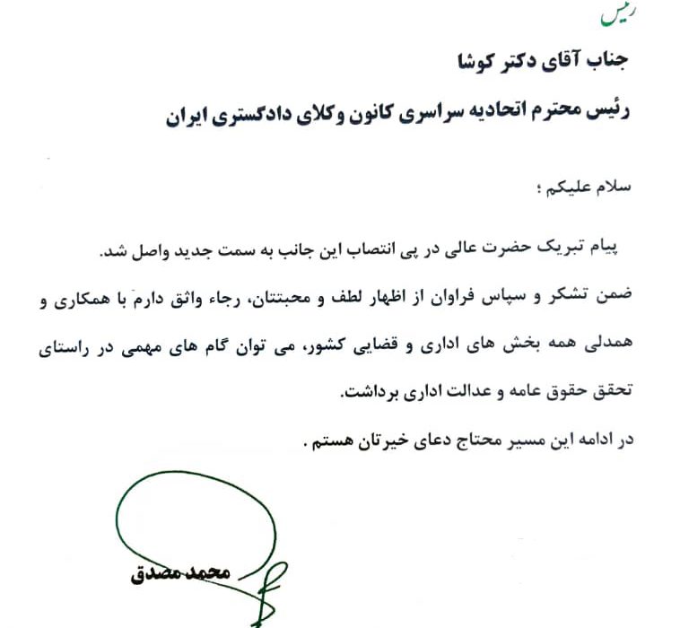 نامه دکتر محمد مصدق رئیس دیوان عدالت اداری به دکتر کوشا