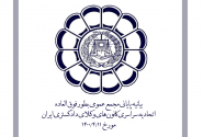 بیانیه سی و هشتمین جلسه فوق العاده هیات عمومی اتحادیه کانون‌های وکلای دادگستری ایران مورخ جمعه ۱۴۰۰/۰۴/۱۱