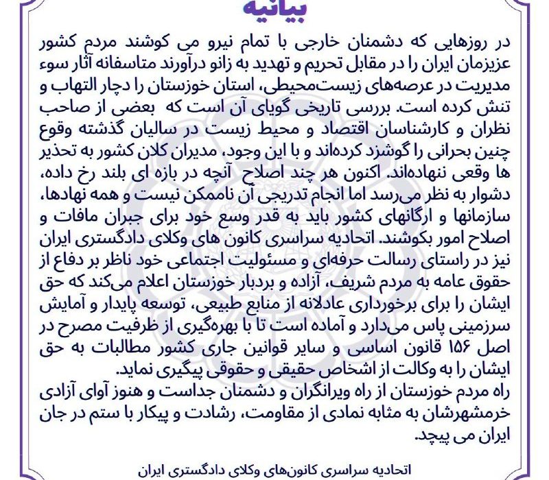 بیانیه اتحادیه سراسری کانون های وکلای دادگستری درخصوص وقایع اخیر خوزستان