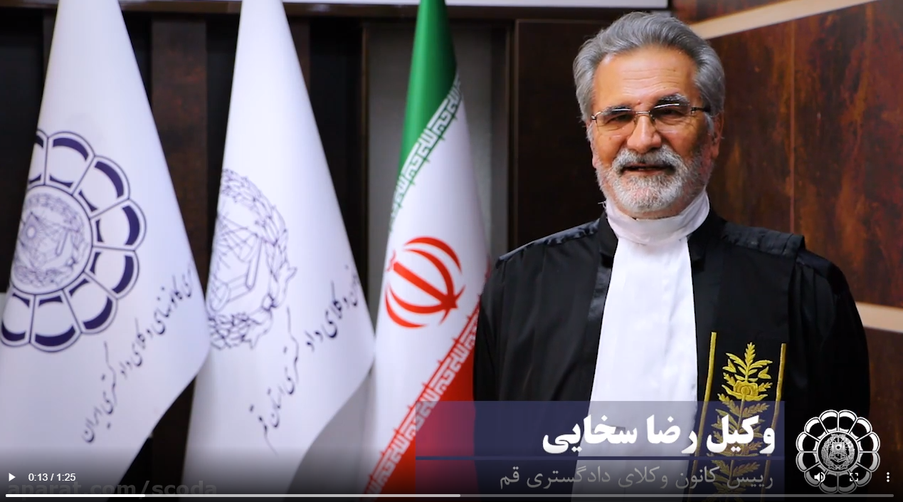 تبریک وکیل رضا سخایی رییس کانون وکلای دادگستری قم به مناسبت سالروز استقلال نهاد وکالت و روز وکیل