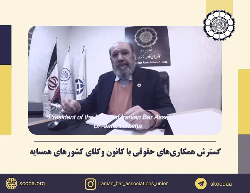 پیام دکتر کوشا درخصوص لزوم گسترش روابط بین‌الملل اتحادیه کانون‌های وکلای دادگستری ایران