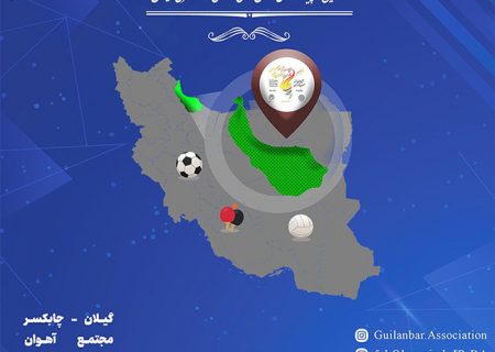 نتایج پنجمین المپیاد ورزشی کانون های وکلای دادگستری ایران – گیلان ۱۸ تا ۲۳ اردیبهشت ۱۴۰۱