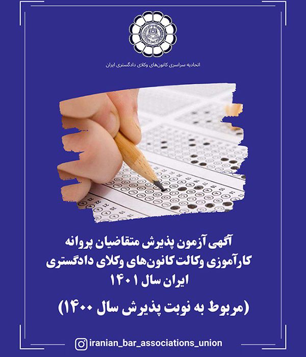 آگهی آزمون پذیرش متقاضیان پروانه کارآموزی وکالت کانون‌های وکلای دادگستری ایران سال ۱۴۰۱ (مربوط به نوبت پذیرش سال ۱۴۰۰)