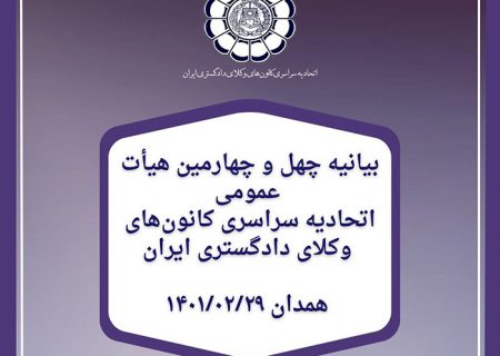بیانیه پایانی چهل و چهارمین هیأت عمومی اتحادیه سراسری کانون‌های وکلای دادگستری ایران- همدان  ۱۴۰۱/۰۲/۲۹