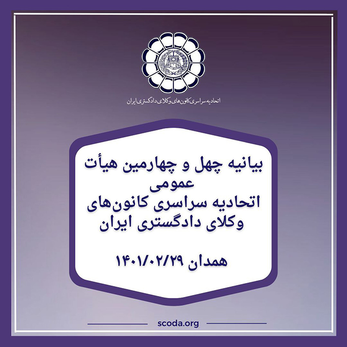 بیانیه پایانی چهل و چهارمین هیأت عمومی اتحادیه سراسری کانون‌های وکلای دادگستری ایران- همدان  ۱۴۰۱/۰۲/۲۹