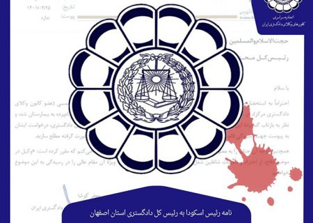 نامهٔ دکتر جعفر کوشا به رئیس کل محترم دادگستری استان اصفهان