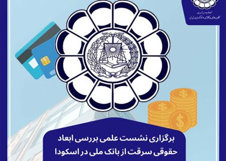 برگزاری جلسه تخصصی بررسی ابعاد حقوقی حادثه سرقت از صندوق امانات بانک ملی ایران شعبه دانشگاه تهران