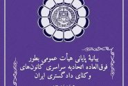 بیانیه پایانی هیأت عمومی بطور فوق‌العاده اتحادیه سراسری کانون‌های وکلای دادگستری ایران – مورخ ۱۴۰۱/۰۵/۰۶