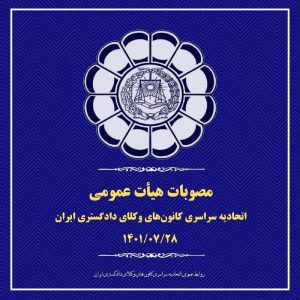 صورتجلسه شورای اجرایی اتحادیه سراسری کانون‌های وکلای دادگستری ایران مورخ ۱۴۰۱/۰۷/۲۷