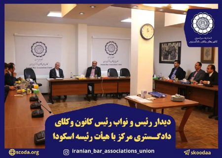 دیدار رئیس و نواب رئیس کانون وکلای دادگستری مرکز با هیأت رئیسه اتحادیه سراسری کانون های وکلای دادگستری ایران