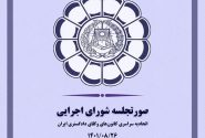 صورتجلسه شورای اجرایی اتحادیه سراسری کانون‌های وکلای دادگستری ایران (اسکودا) –  پنج شنبه ۱۴۰۱/۰۸/۲۶