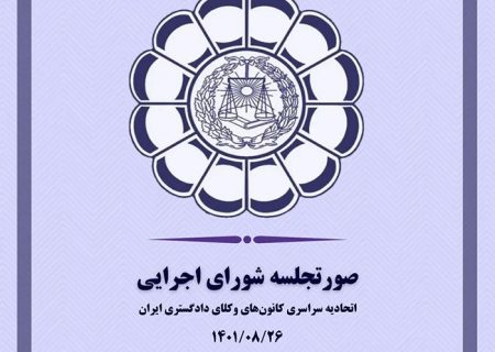 صورتجلسه شورای اجرایی اتحادیه سراسری کانون‌های وکلای دادگستری ایران (اسکودا) –  پنج شنبه ۱۴۰۱/۰۸/۲۶