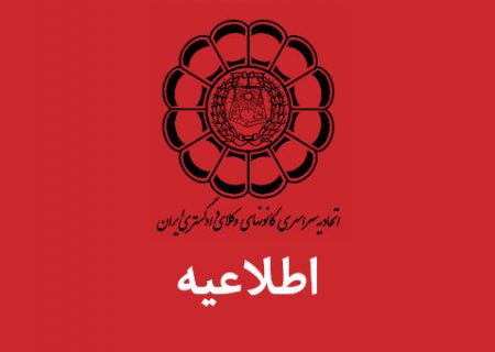 آگهی اصلاحی افزایش ظرفیت آزمون ورودی کارآموزی وکالت کانون وکلای دادگستری فارس