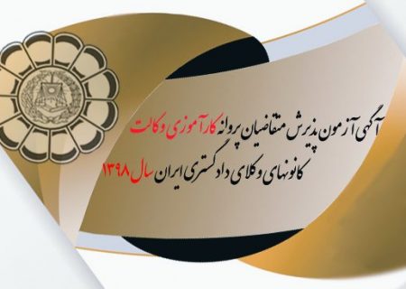 آگهی آزمون پذیرش متقاضیان پروانه کارآموزی وکالت کانونهای وکلای دادگستری ایران سال ۱۳۹۸