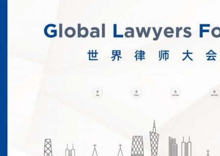 گزارشی از مجمع جهانی وکلا در گوانگژوی چین