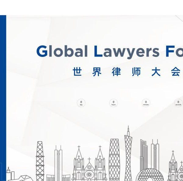 گزارشی از مجمع جهانی وکلا در گوانگژوی چین