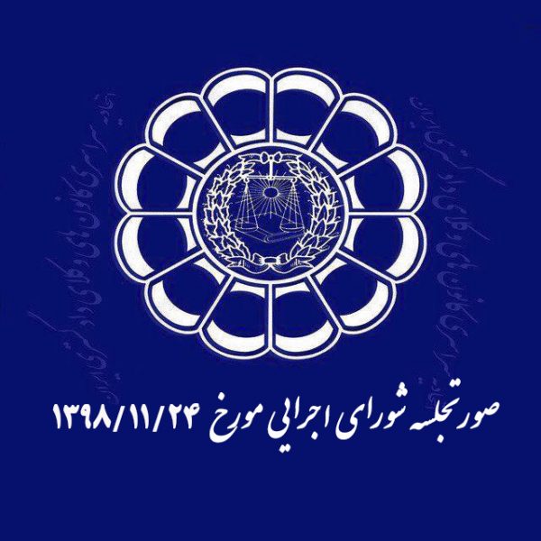 صورتجلسه شورای اجرایی اتحادیه سراسری کانونهای وکلای دادگستری ایران