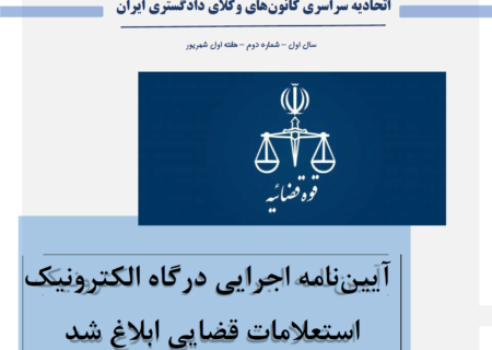 گزیده اخبار حقوقی اتحادیه سراسری کانون‌های وکلای دادگستری ایران شماره ۲ – هفته اول شهریور ۱۳۹۹
