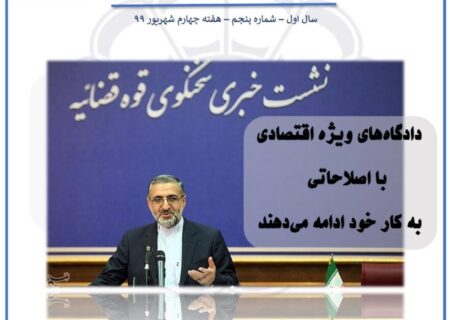 گزیده اخبار حقوقی اتحادیه سراسری کانون‌های وکلای دادگستری ایران شماره ۵ – هفته چهارم شهریور ۱۳۹۹