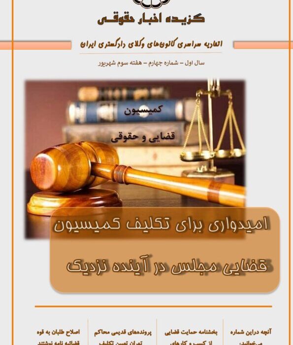 گزیده اخبار حقوقی اتحادیه سراسری کانون‌های وکلای دادگستری ایران  شماره ۴ – هفته سوم شهریور ۱۳۹۹