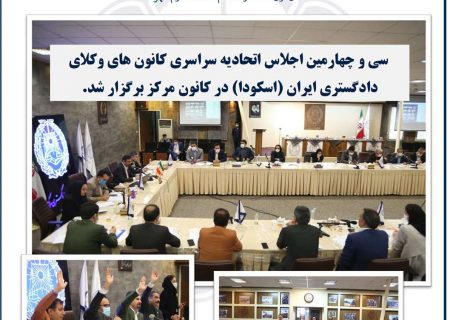 گزیده اخبار حقوقی اتحادیه سراسری کانون‌های وکلای دادگستری ایران شماره ۷ – هفته دوم مهر ۱۳۹۹