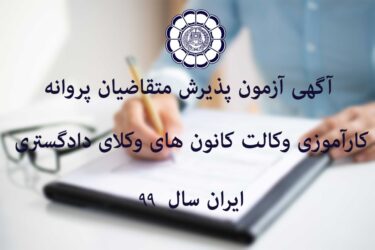آگهی آزمون پذیرش متقاضیان پروانه کارآموزی وکالت کانونهای وکلای دادگستری  ایران سال ۱۳۹۹