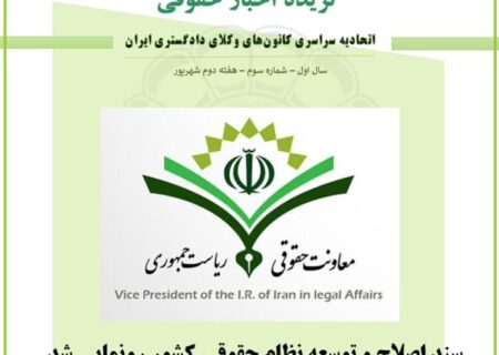 گزیده اخبار حقوقی اتحادیه سراسری کانون‌های وکلای دادگستری ایران شماره ۳ – هفته دوم شهریور ۱۳۹۹