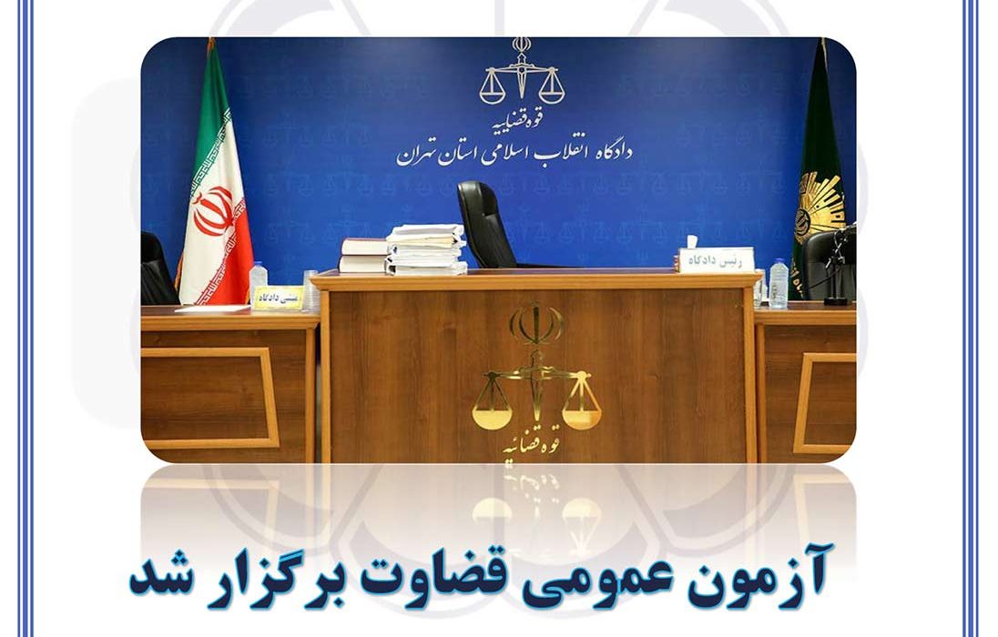 گزیده اخبار حقوقی اتحادیه سراسری کانون‌های وکلای دادگستری ایران شماره ۱۰– هفته اول آبان ۱۳۹۹