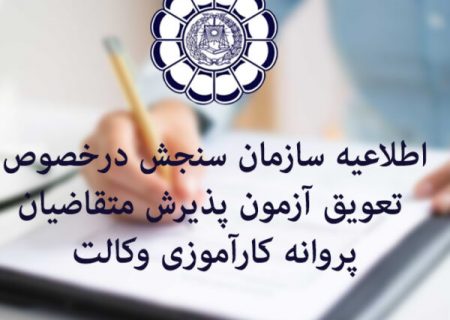 تعویق زمان برگزاری آزمون پذیرش متقاضیان پروانه کارآموزی وکالت کانون‌های وکلای دادگستری ایران سال ۱۳۹۹