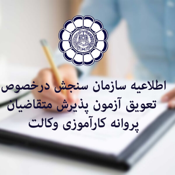 تعویق زمان برگزاری آزمون پذیرش متقاضیان پروانه کارآموزی وکالت کانون‌های وکلای دادگستری ایران سال ۱۳۹۹