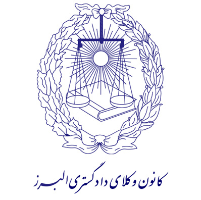 بیانیه هیات مدیره کانون وکلای دادگستری البرز در خصوص مصوبه اخیر مجلس شورای اسلامی