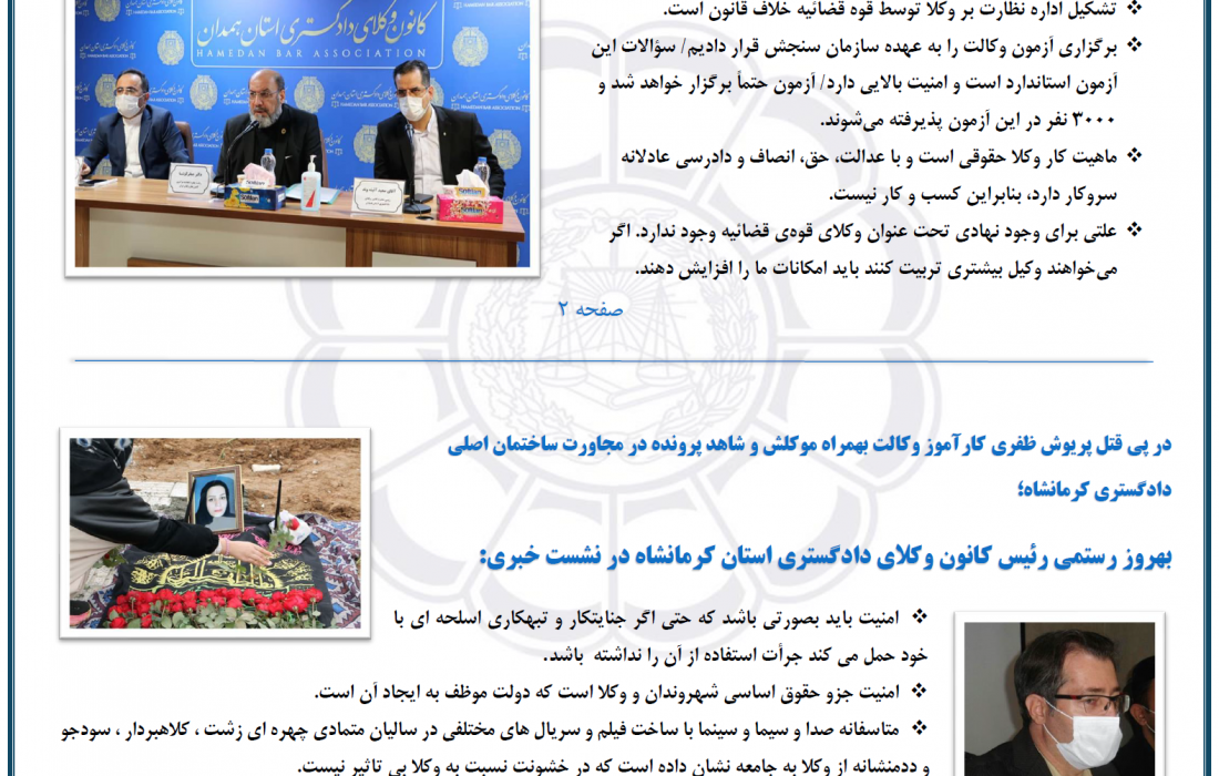 گزیده اخبار حقوقی اتحادیه سراسری کانون‌های وکلای دادگستری ایران شماره ۱۹–  ۲۴ بهمن ماه ۱۳۹۹
