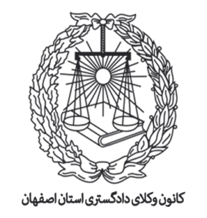 بیانیه کانون وکلای دادگستری استان اصفهان در خصوص قانون اصلاح مواد ۱ و ۷ قانون اجرای سیاست های کلی اصل ۴۴