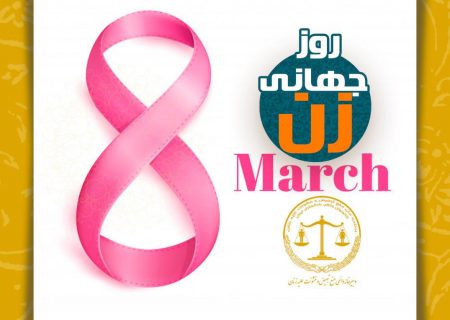 بیانیه دبیرخانه ملی منع تبعیض و خشونت علیه زنان، بمناسبت هشتم مارس روز جهانی زن