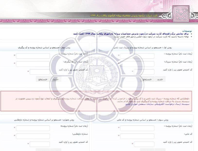 کارت شرکت در آزمون پذیرش متقاضیان پروانه کارآموزی وکالت سال ۱۳۹۹ کانون‌های وکلای دادگستری ایران