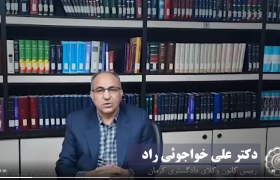 تبریک وکیل علی خواجوئی راد رییس کانون وکلای دادگستری کرمان به مناسبت سالروز استقلال نهاد وکالت و روز وکیل