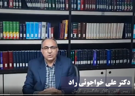 تبریک وکیل علی خواجوئی راد رییس کانون وکلای دادگستری کرمان به مناسبت سالروز استقلال نهاد وکالت و روز وکیل