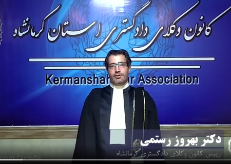تبریک وکیل دکتر بهروز رستمی رییس کانون وکلای دادگستری کرمانشاه به مناسبت سالروز استقلال نهاد وکالت و روز وکیل