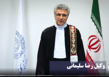 تبریک وکیل رضا سلیمانی رییس کانون وکلای دادگستری گلستان به مناسبت سالروز استقلال نهاد وکالت و روز وکیل
