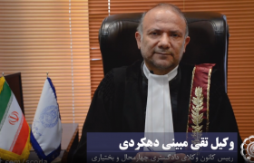 تبریک وکیل تقی مبینی دهکردی رییس کانون وکلای دادگستری یزد به مناسبت سالروز استقلال نهاد وکالت و روز وکیل