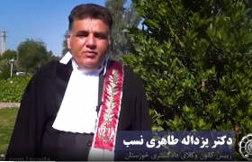 تبریک دکتر یزداله طاهری نسب کانون وکلای دادگستری خوزستان به مناسبت سالروز استقلال نهاد وکالت و روز وکیل