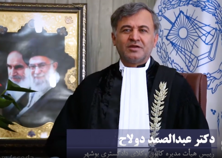 تبریک وکیل عبدالصمد دولاح رییس کانون وکلای دادگستری بوشهر به مناسبت سالروز استقلال نهاد وکالت و روز وکیل